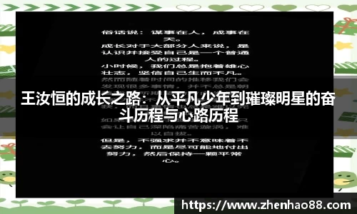 王汝恒的成长之路：从平凡少年到璀璨明星的奋斗历程与心路历程