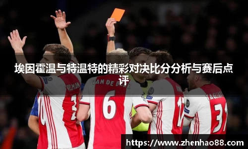 埃因霍温与特温特的精彩对决比分分析与赛后点评